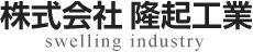 株式会社隆起工業